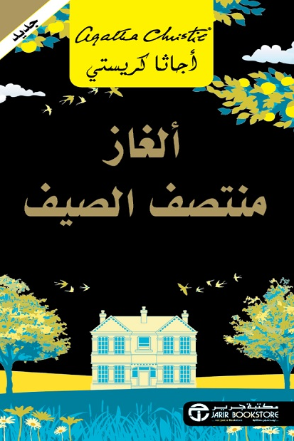 غلاف كتاب ألغاز منتصف الصيف – أجاثا كريستي