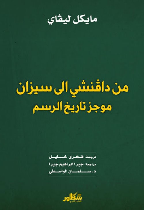غلاف كتاب من دافنشي إلى سيزان ؛ موجز تاريخ الرسم – مايكل ليفاي