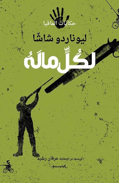 غلاف كتاب لكل ما له – ليوناردو شاشا