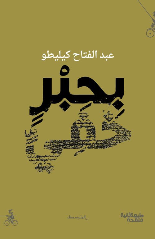 غلاف كتاب بحبر خفي – عبد الفتاح كيليطو