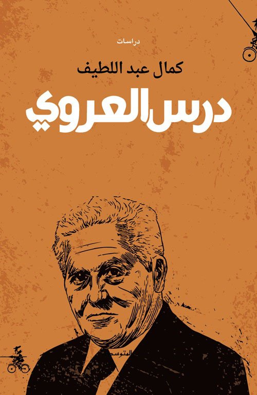 غلاف كتاب درس العروي – كمال عبد اللطيف