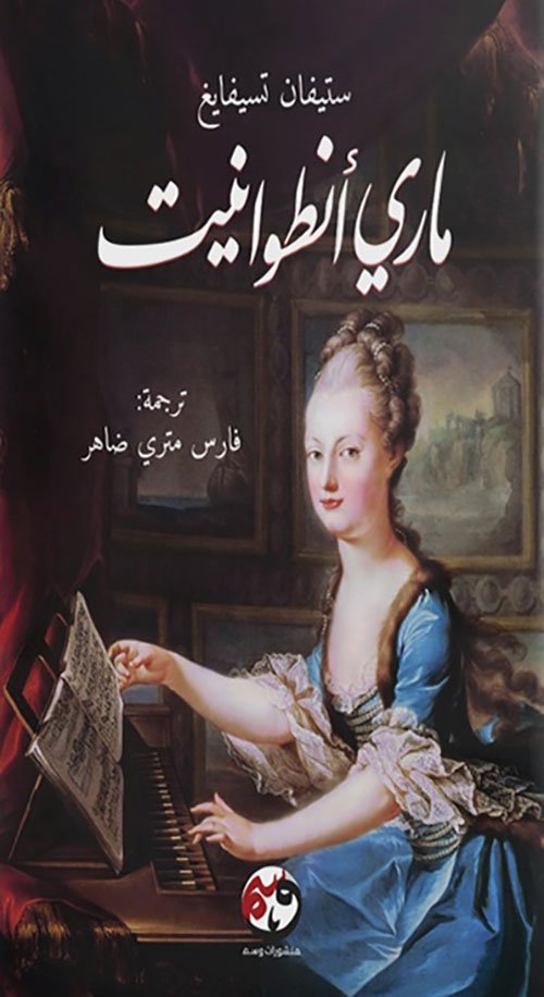 غلاف كتاب ماري أنطوانيت – ستيفان تسيفايغ