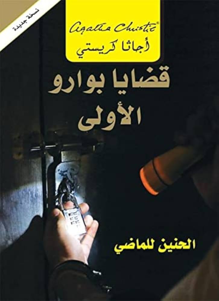 غلاف كتاب قضايا بوارو الأولى ؛ الحنين للماضي – أجاثا كريستي