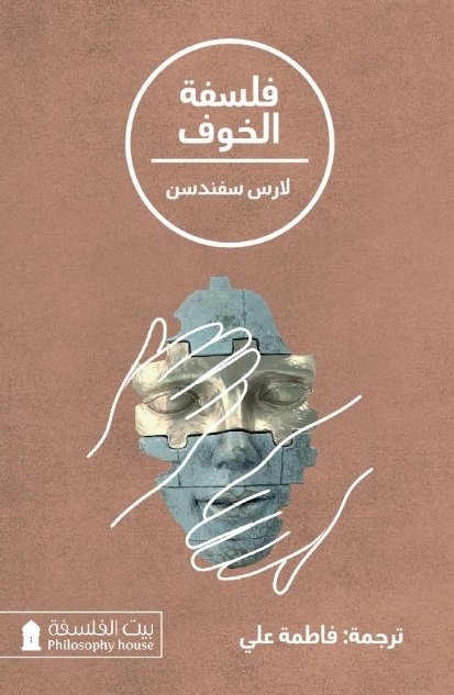 غلاف كتاب فلسفة الخوف – لارس سفيندسون