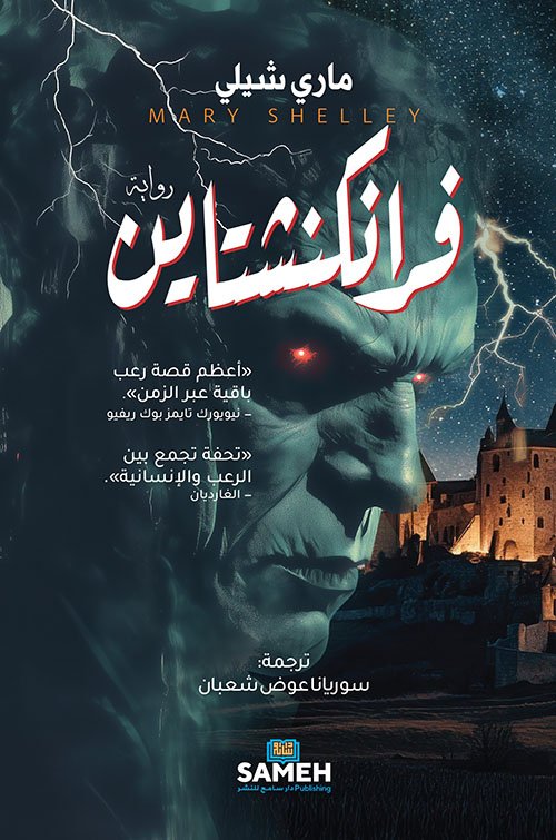 غلاف كتاب فرانكنشتاين ؛ برومثيوس العصر – ماري شيلي