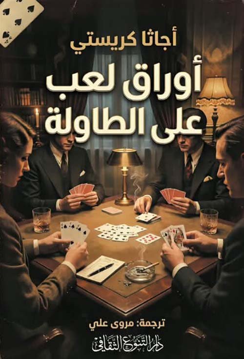 غلاف كتاب أوراق لعب على الطاولة ؛ قصة لبوارو – أجاثا كريستي