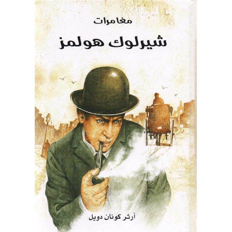 غلاف كتاب مغامرات شيرلوك هولمز – آرثر كونان دويل