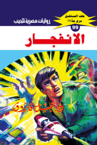 غلاف كتاب سلسلة ملف المستقبل 99/1 – نبيل فاروق