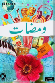 غلاف كتاب ومضات – ميخائيل نعيمة