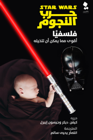 غلاف كتاب حرب النجوم فلسفيا ؛ أقوى مما يمكن أن تتخيله – مجموعة من المؤلفين