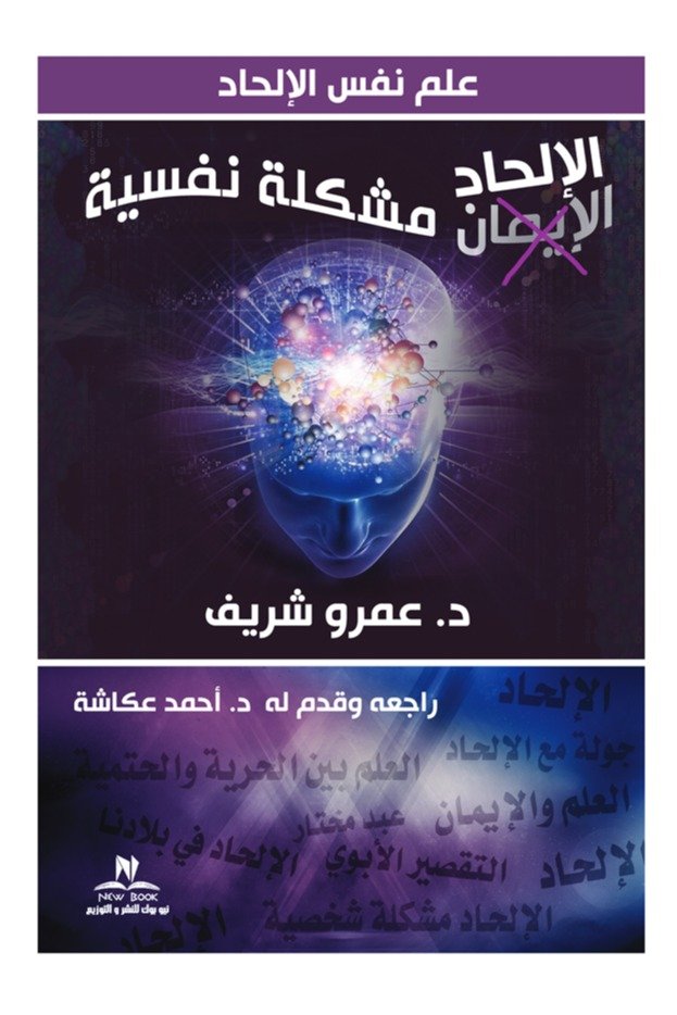 غلاف كتاب الإلحاد مشكلة نفسية ؛ علم نفس الإلحاد – عمرو شريف