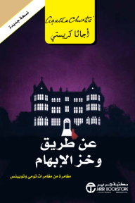 غلاف كتاب عن طريق وخز الإبهام – أجاثا كريستي