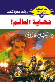 غلاف كتاب سلسلة ملف المستقبل 160/100 – نبيل فاروق