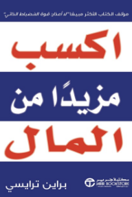 غلاف كتاب اكسب مزيدا من المال – براين ترايسي