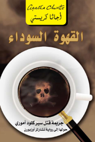 غلاف كتاب القهوة السوداء ؛ جريمة قتل سير كلود أموري – أجاثا كريستي