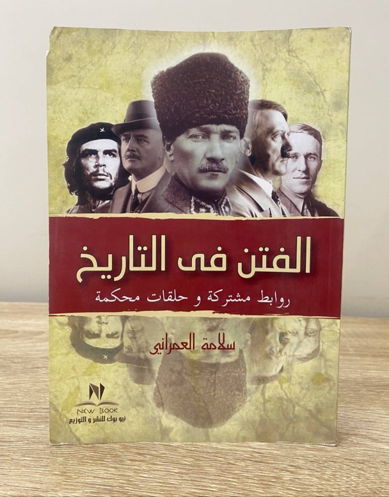 غلاف كتاب الفتن في التاريخ – سلامة العمراني