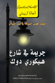 غلاف كتاب جريمة في شارع هيكوري دوك ؛ انتشار هوس السرقة في بيت الشباب – أجاثا كريستي