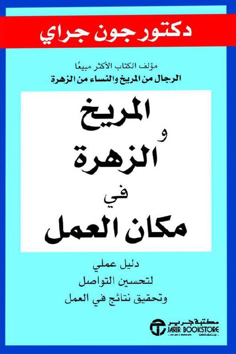 غلاف كتاب المريخ والزهرة في مكان العمل ؛ دليل عملي لتحسين التواصل وتحقيق نتائج في العمل – جون جراي