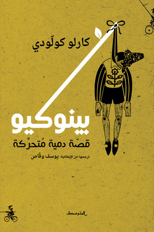 غلاف كتاب بينوكيو ؛ قصة دمية متحركة – كارلو كولودي