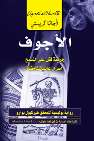 غلاف كتاب الأجوف – أجاثا كريستي