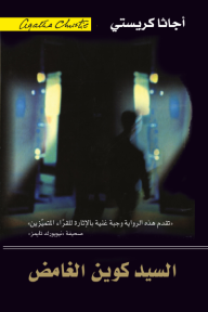 غلاف كتاب السيد كوين الغامض – أجاثا كريستي