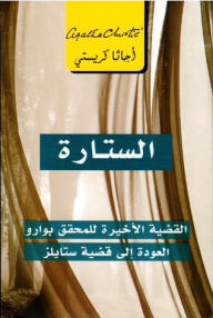 غلاف كتاب الستارة ؛ القضية الأخيرة للمحقق بوارو العودة إلى قضية ستايلز – أجاثا كريستي