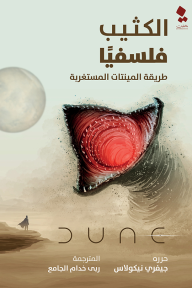 غلاف كتاب الكثيب فلسفيا ؛ طريقة المينتات المستغربة – مجموعة من المؤلفين