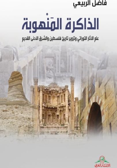 غلاف كتاب الذاكرة المنهوبة – فاضل الربيعي