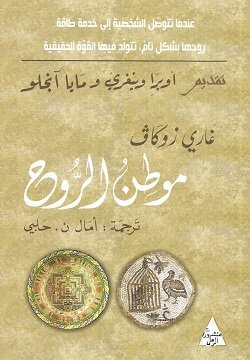 غلاف كتاب موطن الروح – غاري زوكاف