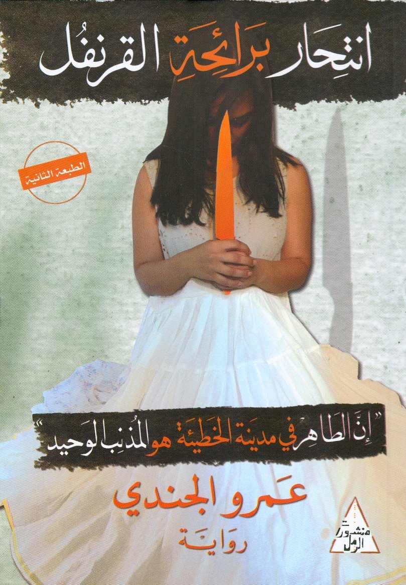 غلاف كتاب انتحار برائحة القرنفل – عمرو الجندي