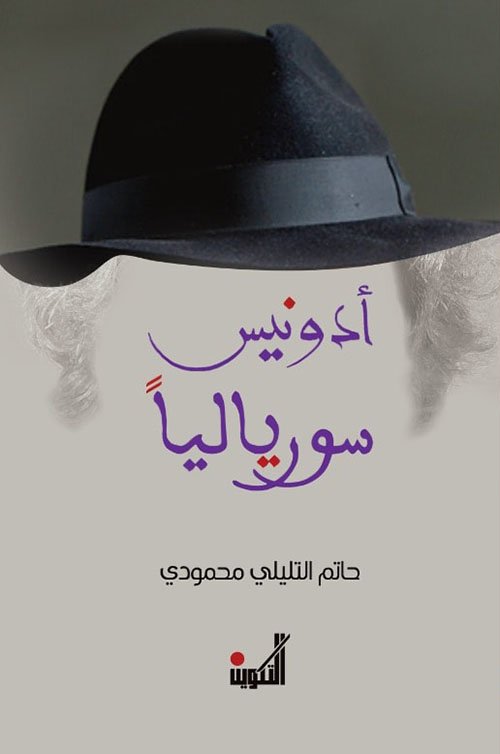غلاف كتاب أدونيس سورياليا – حاتم التليلي محمودي
