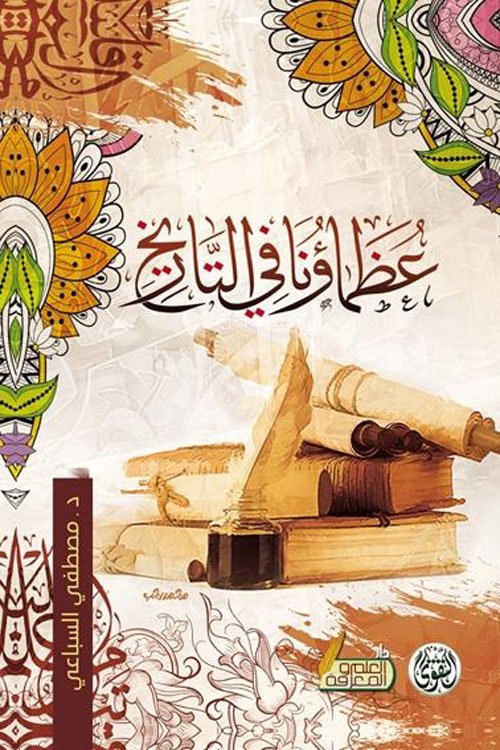 غلاف كتاب عظماؤنا في التاريخ – مصطفى السباعي