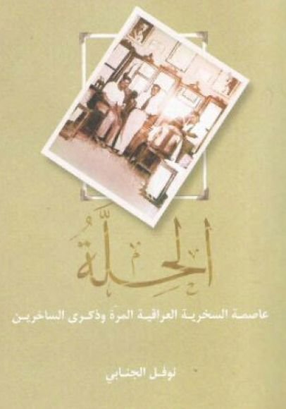 غلاف كتاب الحلة ؛ عاصمة السخرية العراقية المرة وذكرى الساخرين – نوفل الجنابي