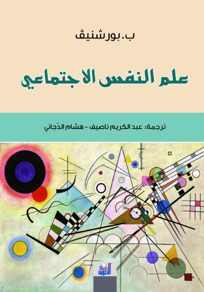 غلاف كتاب علم النفس الاجتماعي – ب. بورشنيف