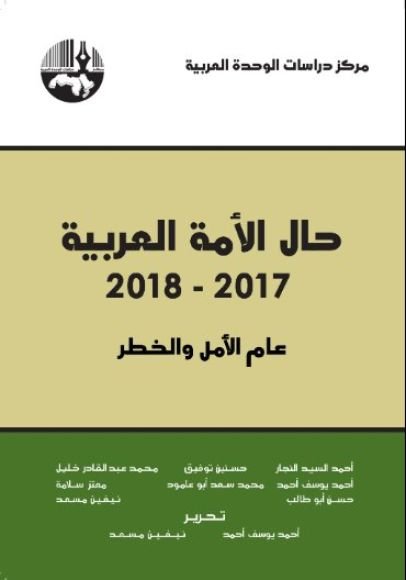 غلاف كتاب حال الأمة العربية 2017 - 2018 ؛ عام الأمل والخطر – مجموعة من المؤلفين