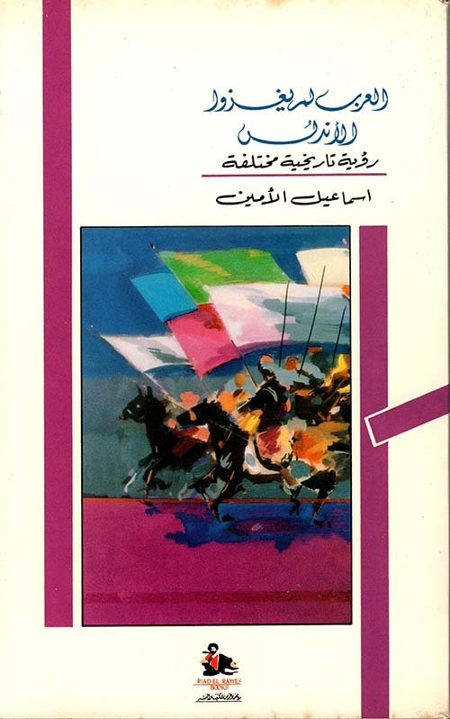غلاف كتاب العرب لم يغزوا الأندلس ؛ رؤية تاريخية مختلفة – إسماعيل الأمين