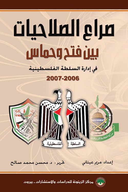 غلاف كتاب صراع الصلاحيات بين فتح وحماس ؛ في إدارة السلطة الفلسطينية – مريم عيتابي