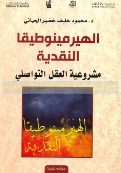 غلاف كتاب الهيرمينوطيقا النقدية ؛ مشروعية العقل التواصلي – محمود خليف الحياني