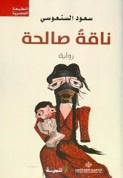 غلاف كتاب ناقة صالحة – سعود السنعوسي
