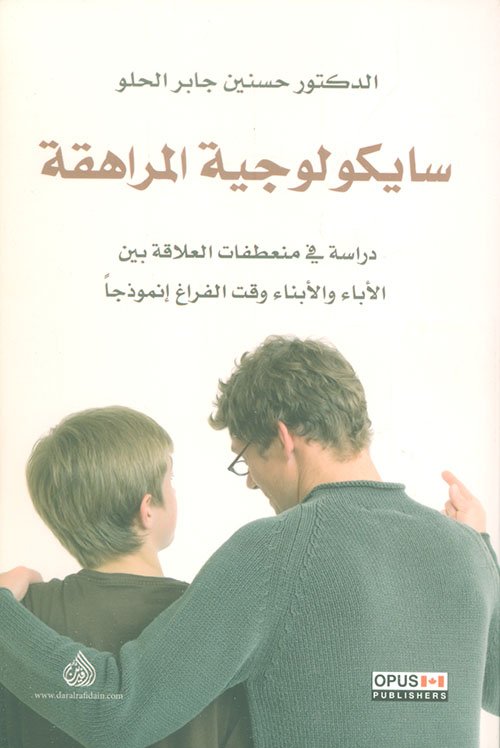 غلاف كتاب سايكولوجية المراهقة ؛ دراسة في منعطفات العلاقة بين الآباء والأبناء وقت الفراغ أنموذجا – حسنين جابر الحلو