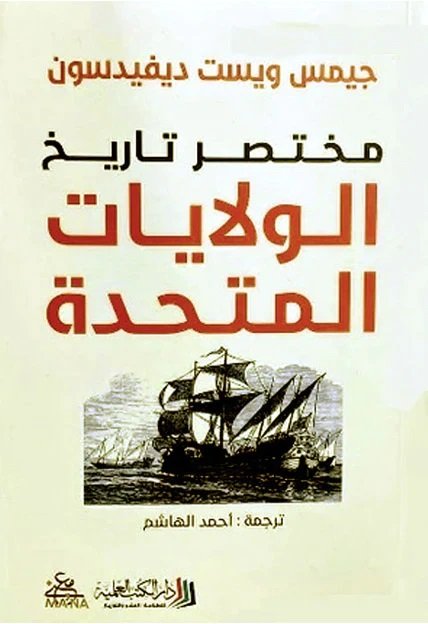 غلاف كتاب مختصر تاريخ الولايات المتحدة – جيمس ويست ديفيدسون