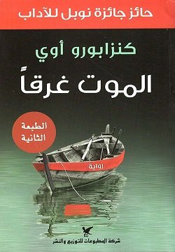 غلاف كتاب الموت غرقا – كنزابورو أوي