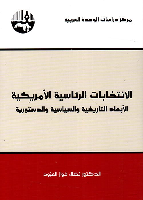 غلاف كتاب الانتخابات الرئاسية الأمريكية ؛ الأبعاد التاريخية والسياسية والدستورية – نضال فواز العبود