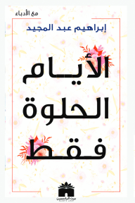 غلاف كتاب الأيام الحلوة فقط – إبراهيم عبد المجيد