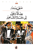 غلاف كتاب بطاقة دخول إلى حفلة المشاهير – علي بدر