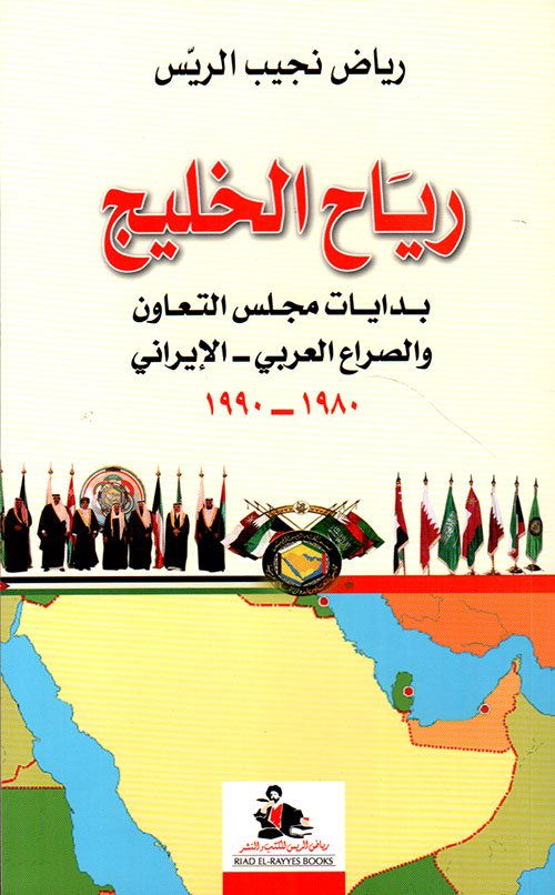 غلاف كتاب رياح الخليج ؛ بدايات مجلس التعاون والصراع العربي الإيراني 1980 - 1990 – رياض نجيب الريس