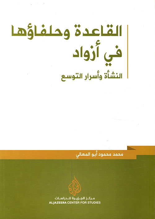غلاف كتاب القاعدة وحلفاؤها في أزواد – محمد محمود أبو المعالي