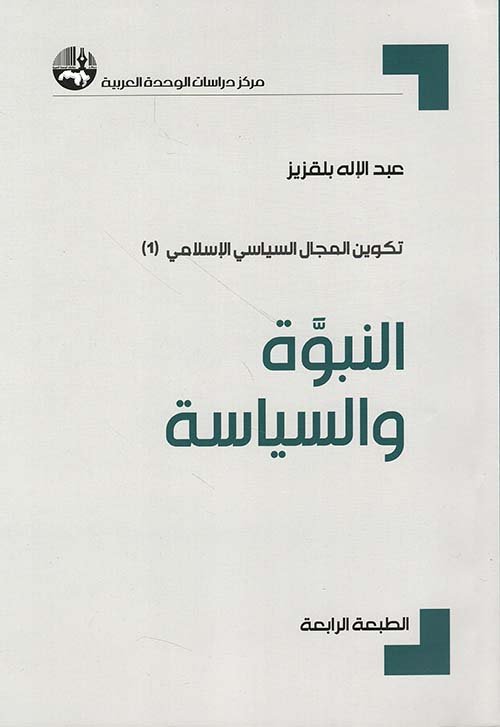 غلاف كتاب النبوة والسياسة ؛ تكوين المجال السياسي الإسلامي – عبد الإله بلقزيز