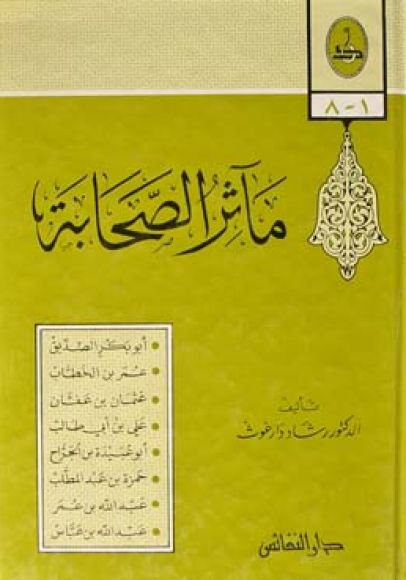 غلاف كتاب مآثر الصحابة – رشاد دارغوث