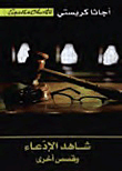 غلاف كتاب شاهد الإدعاء وقصص أخرى – أجاثا كريستي